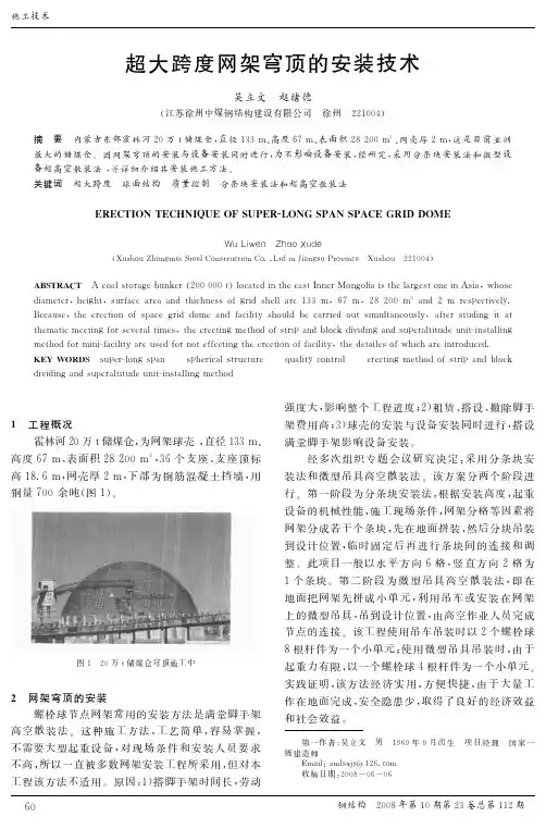 超大跨度网架穹顶的安装技术