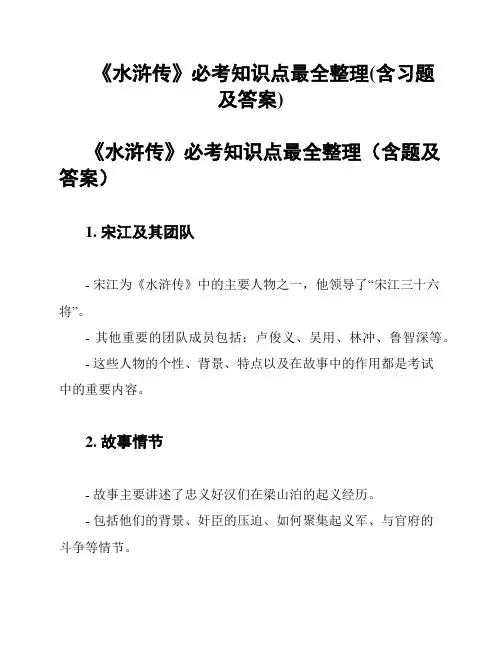 《水浒传》必考知识点最全整理(含习题及答案)
