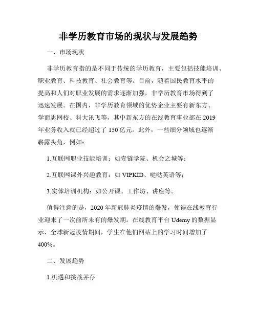 非学历教育市场的现状与发展趋势