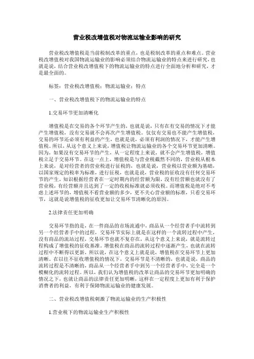 营业税改增值税对物流运输业影响的研究