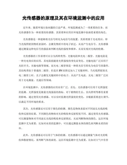 光传感器的原理及其在环境监测中的应用