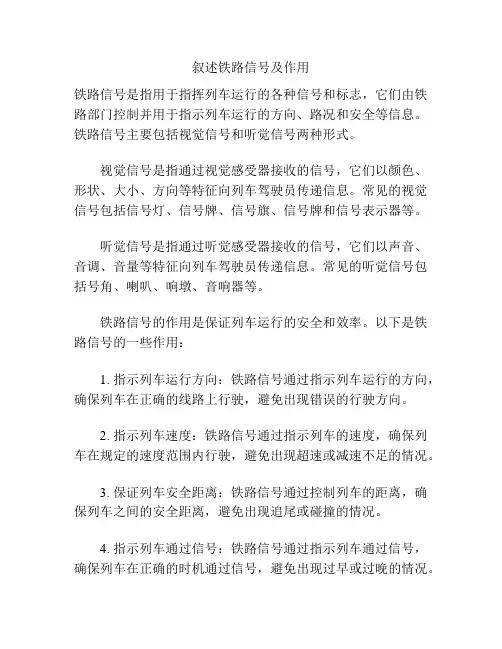 叙述铁路信号及作用