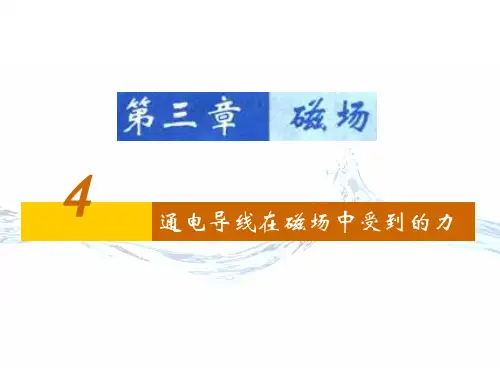 通电导线在磁场中受到的力 高中物理选修教学课件PPT 人教版