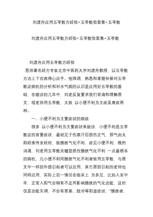 刘渡舟应用五苓散方经验 五苓散验案集 五苓散