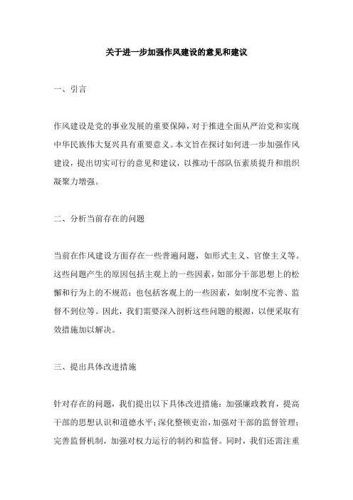 进一步加强作风建设的意见和建议