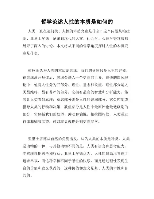 哲学论述人性的本质是如何的