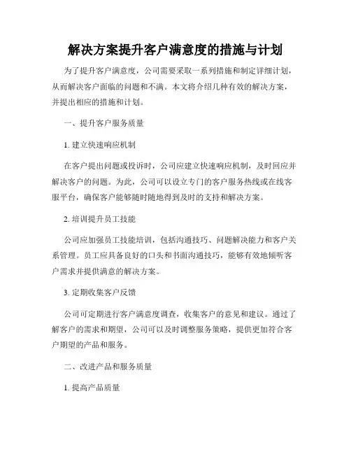 解决方案提升客户满意度的措施与计划