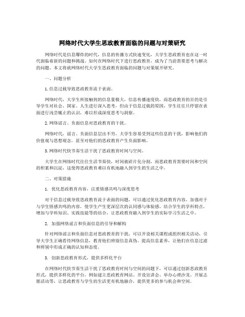 网络时代大学生思政教育面临的问题与对策研究