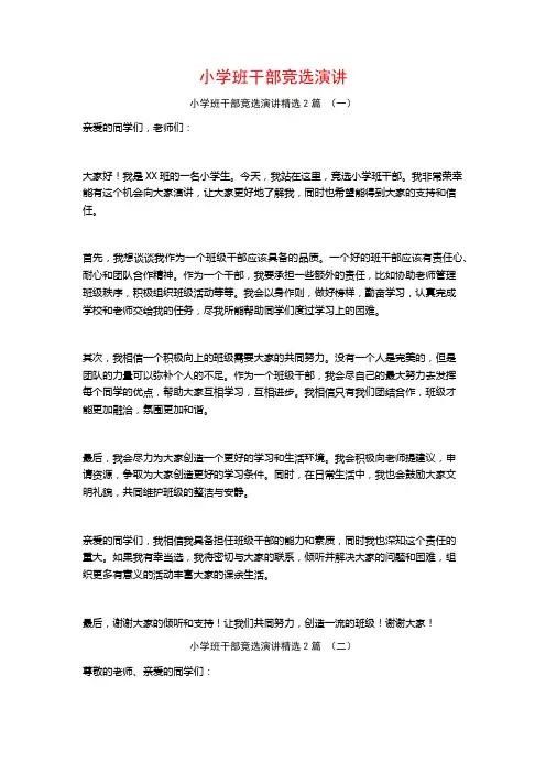 小学班干部竞选演讲2篇