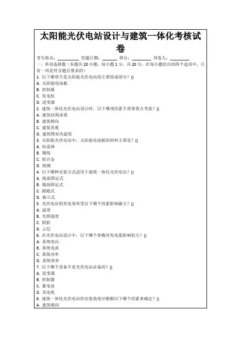 太阳能光伏电站设计与建筑一体化考核试卷