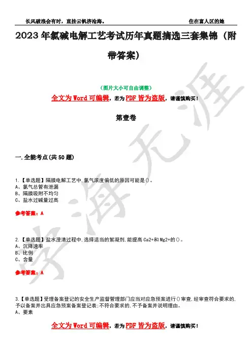 2023年氯碱电解工艺考试历年真题摘选三套集锦(附带答案)荟萃24