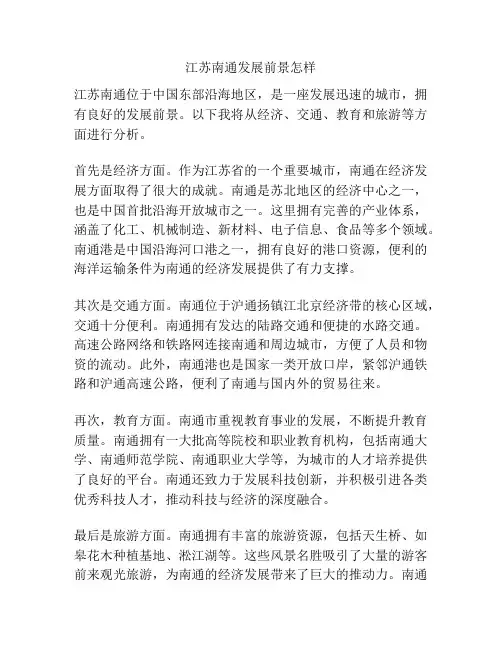 江苏南通发展前景怎样