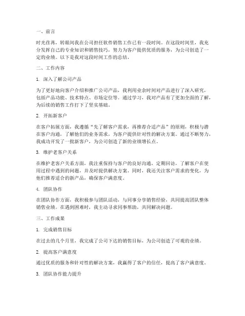 软件销售人员个人工作总结