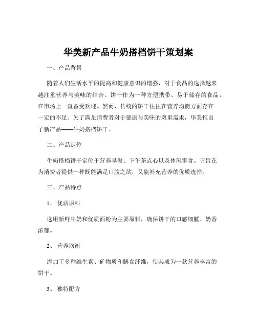 华美新产品牛奶搭档饼干策划案