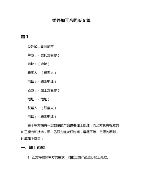 委外加工合同版5篇