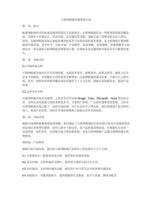 互联网眼镜营销策划方案