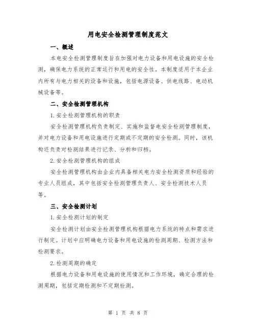用电安全检测管理制度范文(3篇)