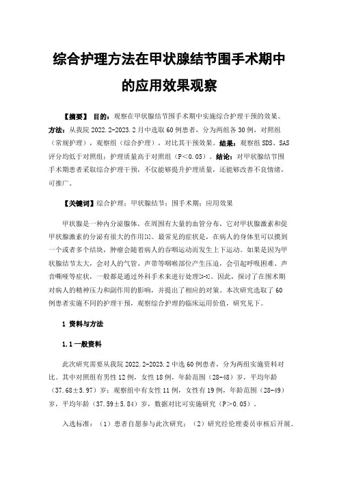 综合护理方法在甲状腺结节围手术期中的应用效果观察