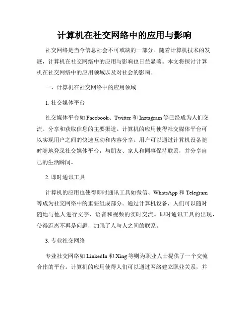 计算机在社交网络中的应用与影响