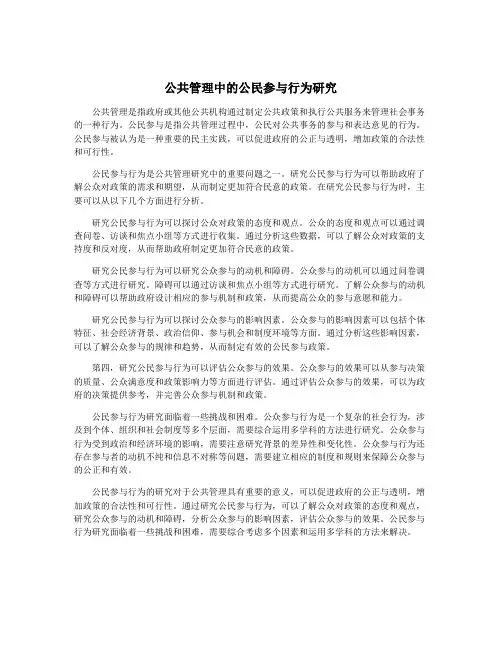公共管理中的公民参与行为研究
