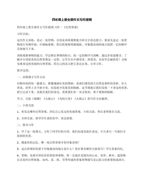 四年级上册全册作文写作提纲