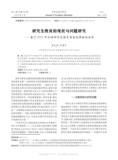 研究生教育的现状与问题研究——基于2021年全国研究生教育满意度调查的分析
