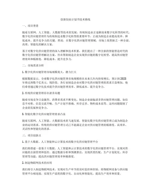 创新创业计划书技术路线