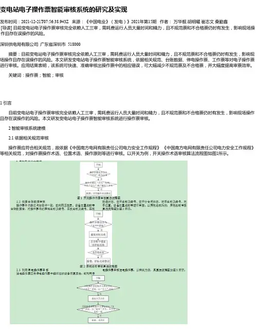 变电站电子操作票智能审核系统的研究及实现