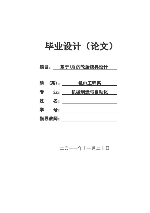 基于UG的轮胎模具设计_毕业论文