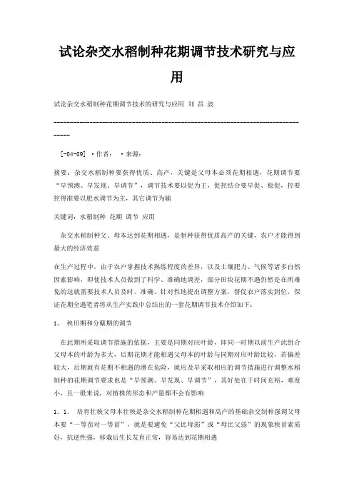 试论杂交水稻制种花期调节技术研究与应用