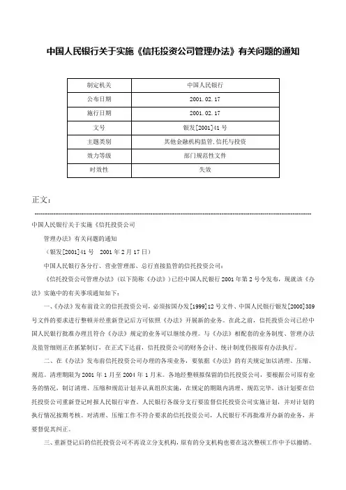 中国人民银行关于实施《信托投资公司管理办法》有关问题的通知-银发[2001]41号