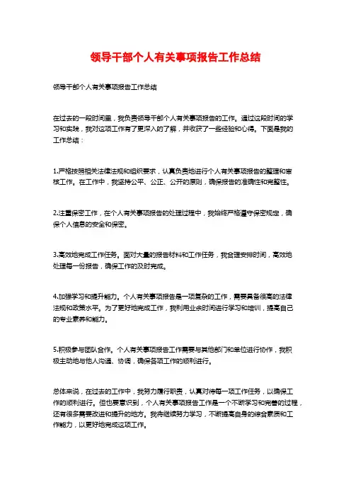 领导干部个人有关事项报告工作总结