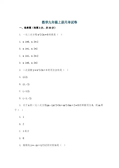 数学九年级上册月考试卷