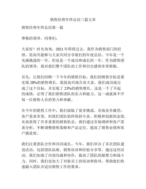 销售经理年终总结三篇文章