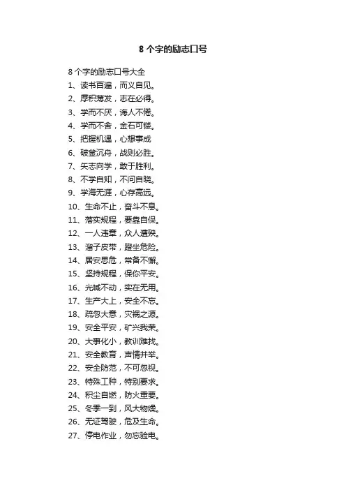 8个字的励志口号