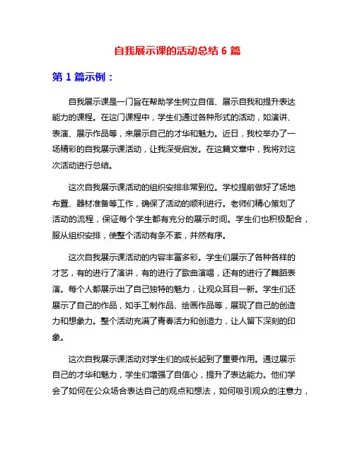 自我展示课的活动总结6篇