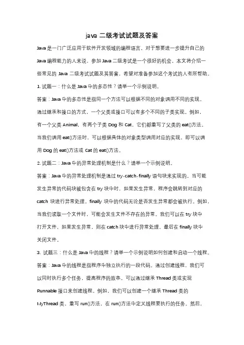 java二级考试试题及答案