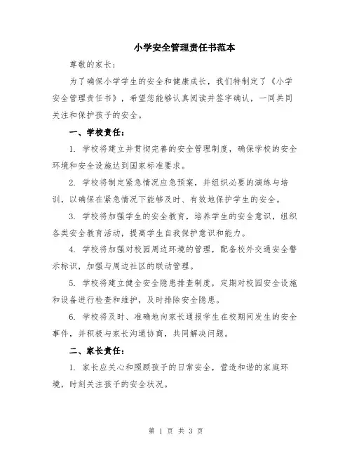 小学安全管理责任书范本
