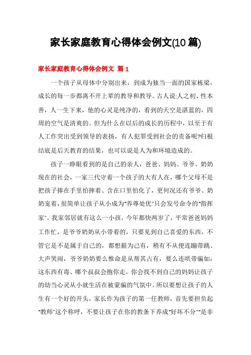 家长家庭教育心得体会例文(10篇)