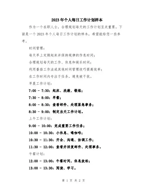 2023年个人每日工作计划样本