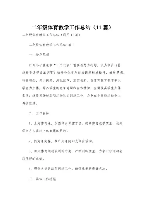 二年级体育教学工作总结(11篇)