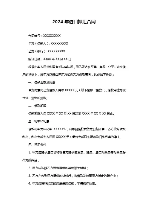 2024年进口押汇合同