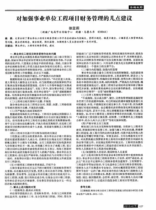 对加强事业单位工程项目财务管理的几点建议