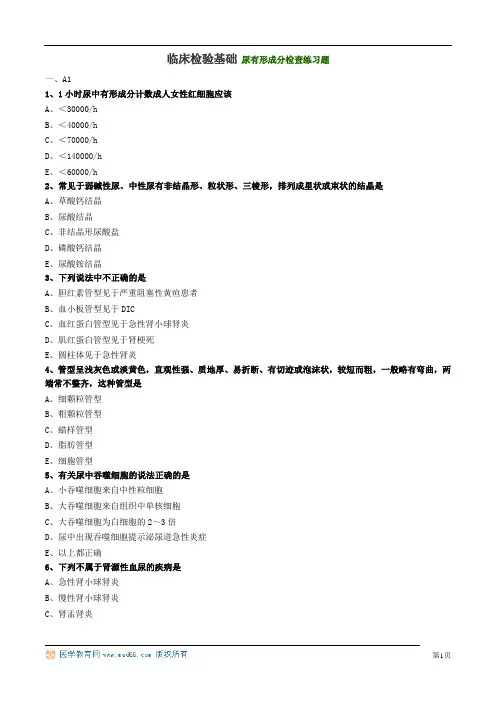 临床检验基础 尿有形成分检查练习题