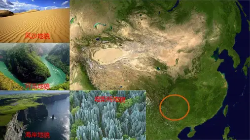 人教版必修一第四章第一节喀斯特地貌与流水地貌(共17张PPT)