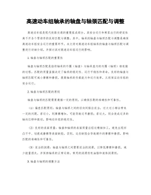 高速动车组轴承的轴盘与轴颈匹配与调整