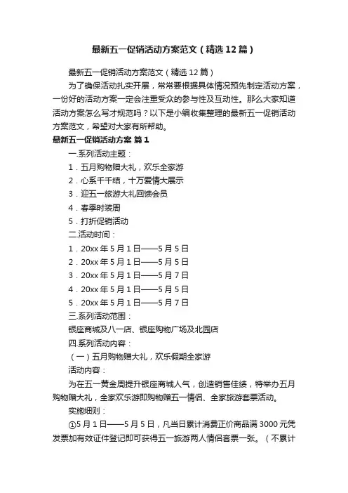最新五一促销活动方案范文（精选12篇）