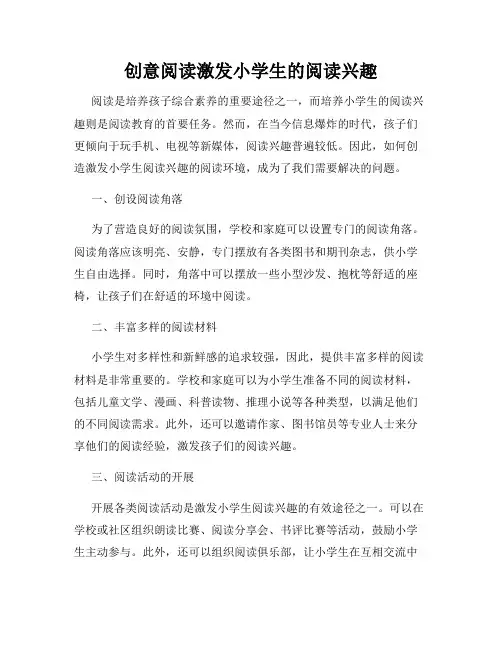 创意阅读激发小学生的阅读兴趣
