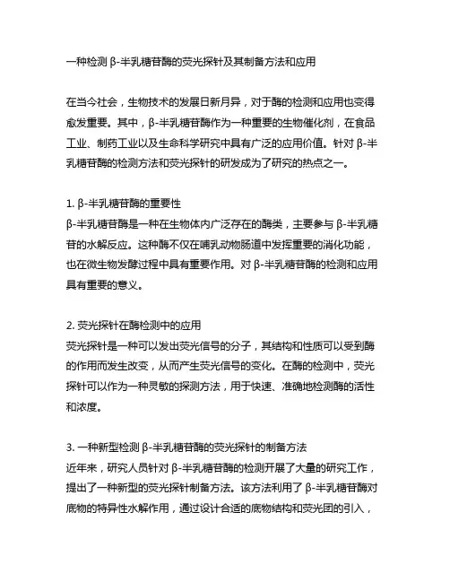 一种检测β-半乳糖苷酶的荧光探针及其制备方法和应用