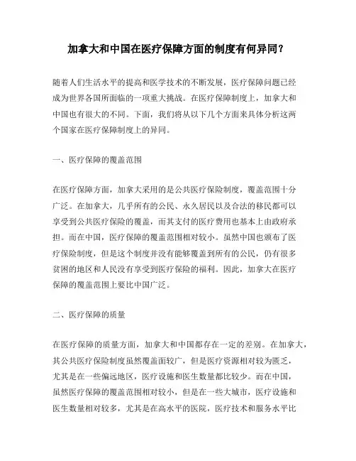 加拿大和中国在医疗保障方面的制度有何异同？